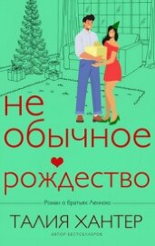 Необычное Рождество (ЛП) - Хантер Талия